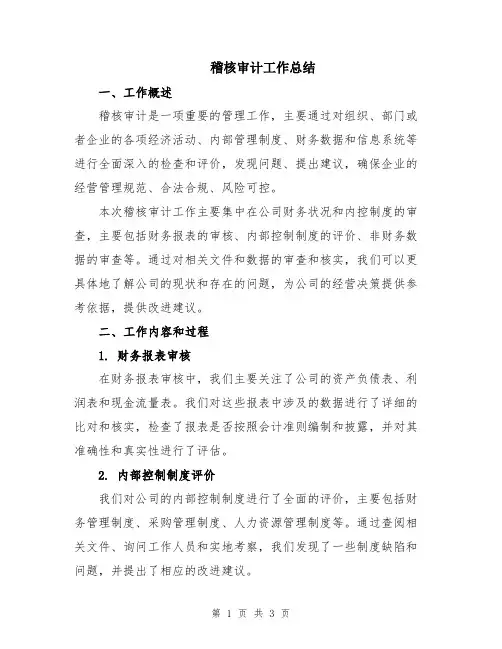 稽核审计工作总结