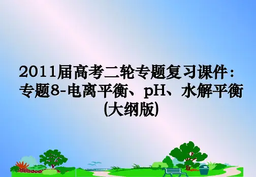 最新高考二轮专题复习课件：专题8-电离平衡、ph、水解平衡(大纲版)教学讲义ppt