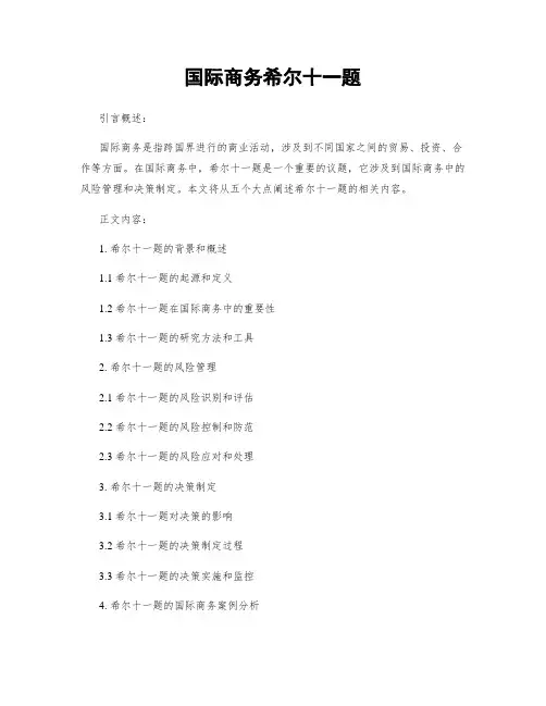 国际商务希尔十一题