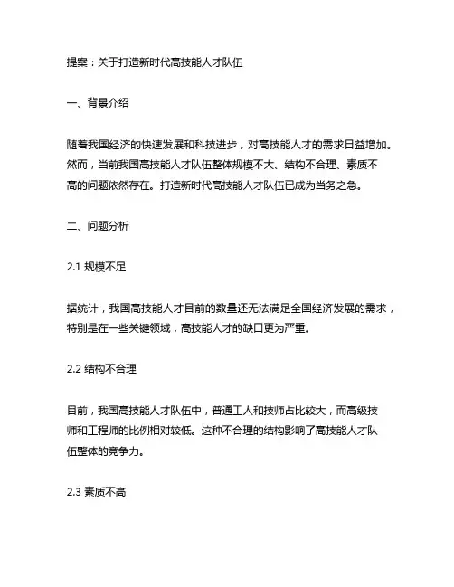 关于打造新时代高技能人才队伍的提案