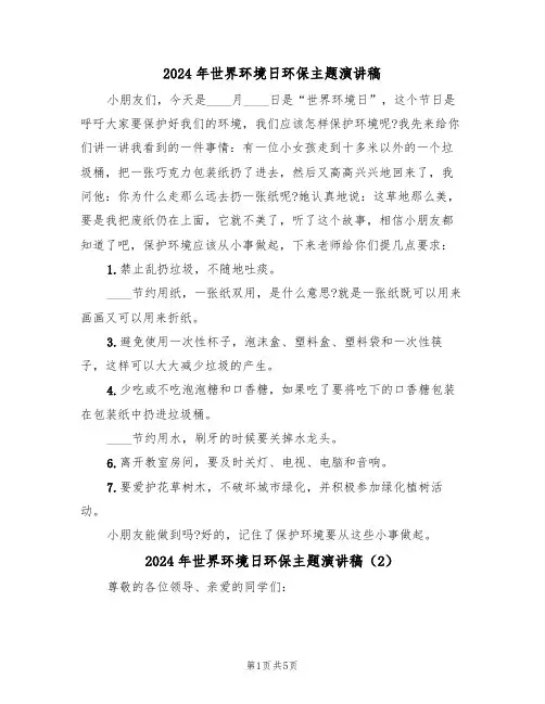 2024年世界环境日环保主题演讲稿(3篇)