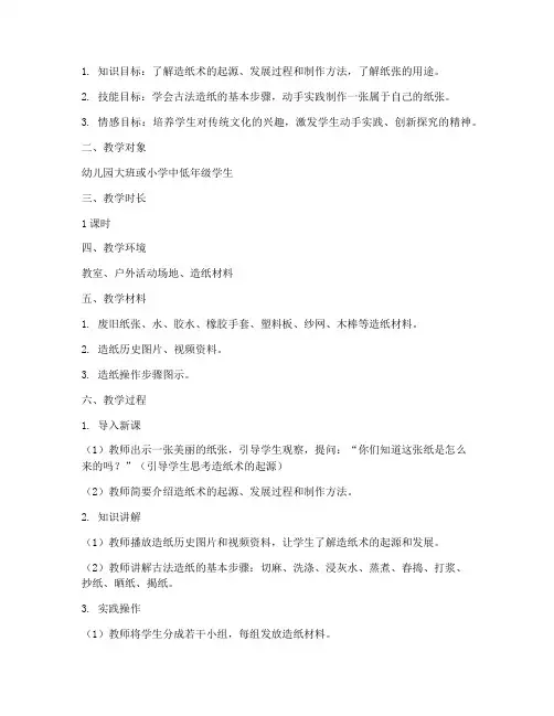造纸研学教案模板及范文