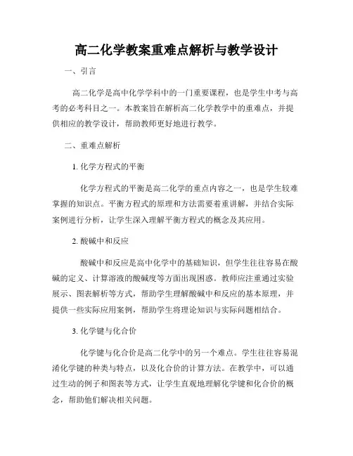 高二化学教案重难点解析与教学设计