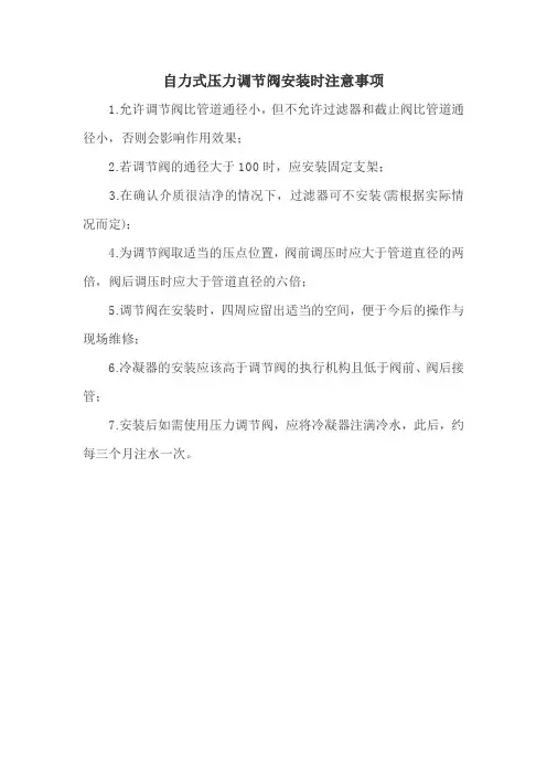 自力式压力调节阀安装时注意事项