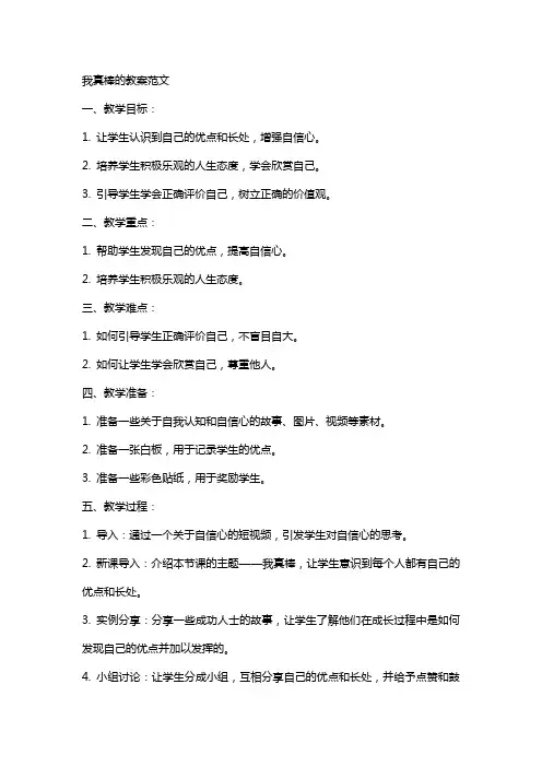 我真棒的教案范文