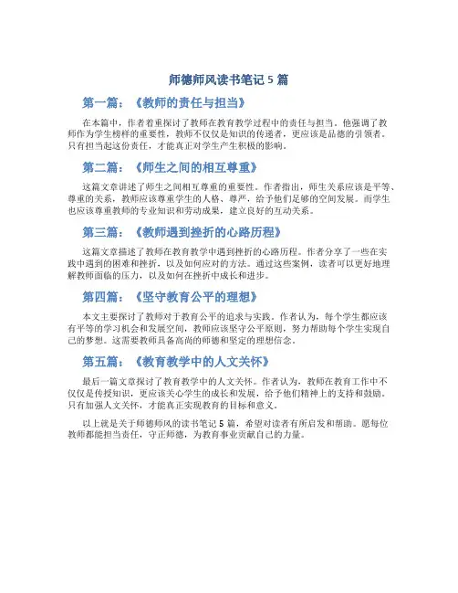 师德师风读书笔记5篇(一)