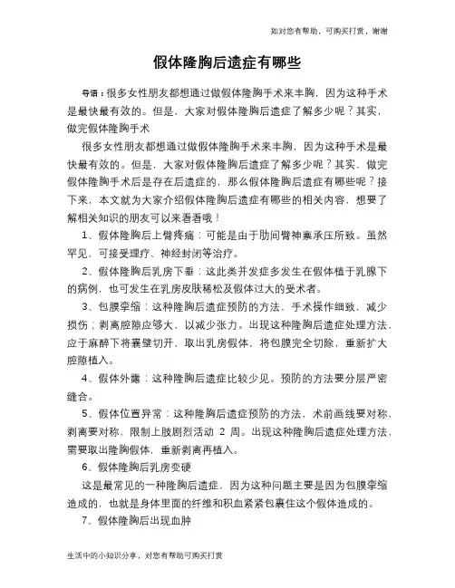 假体隆胸后遗症有哪些