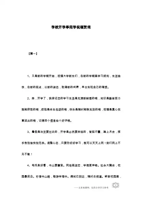 学校开学季同学祝福贺词