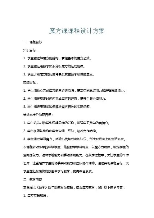 魔方课课程设计方案
