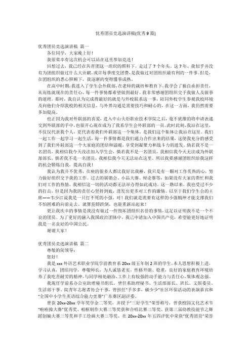 优秀团员竞选演讲稿(优秀9篇)