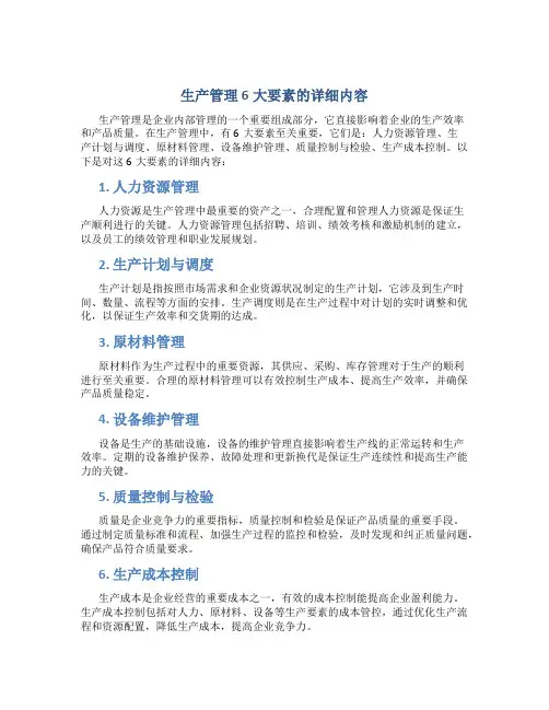 生产管理6大要素的详细内容