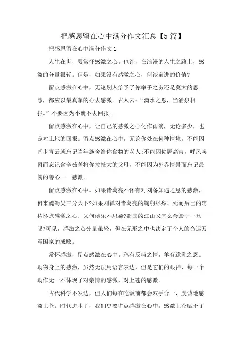 把感恩留在心中满分作文汇总【5篇】