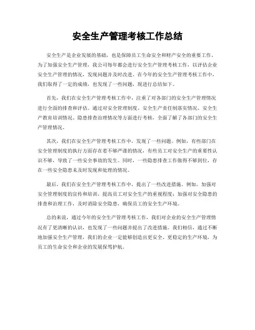 安全生产管理考核工作总结