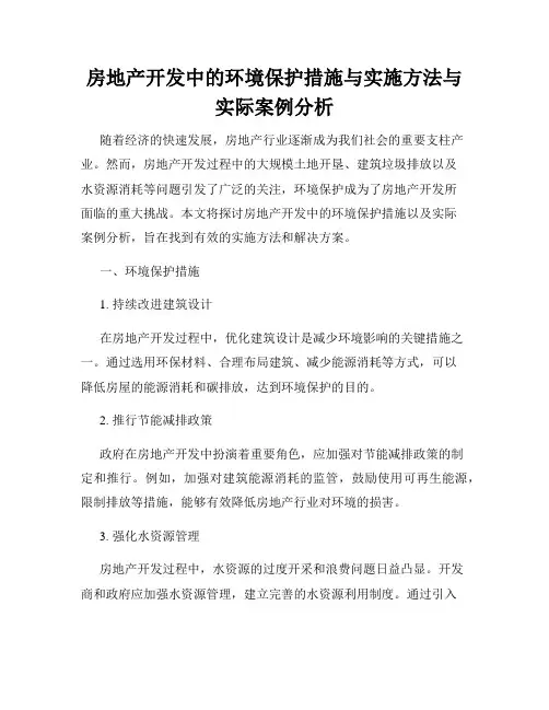 房地产开发中的环境保护措施与实施方法与实际案例分析