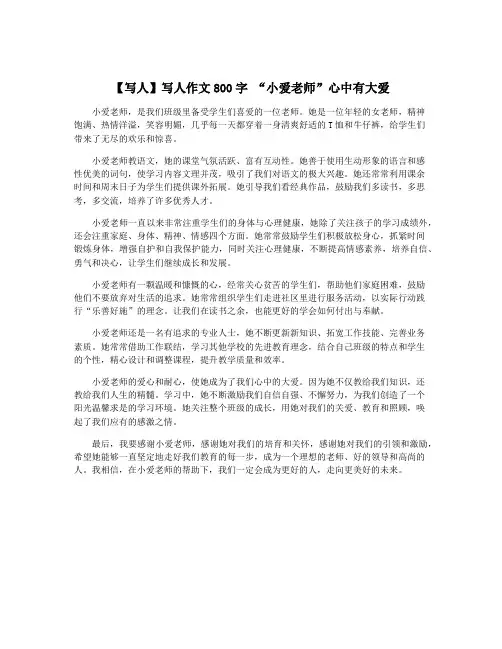 【写人】写人作文800字 “小爱老师”心中有大爱