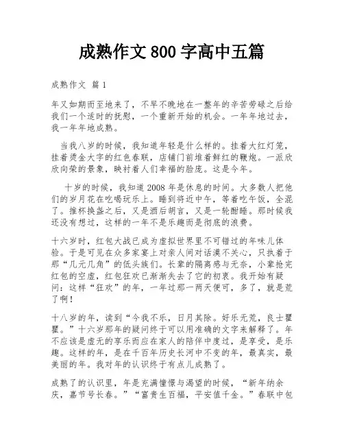 成熟作文800字高中五篇