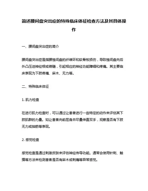 简述腰间盘突出症的特殊临床体征检查方法及其具体操作