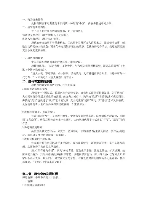 唐宋传奇研究理论(含原文翻译)
