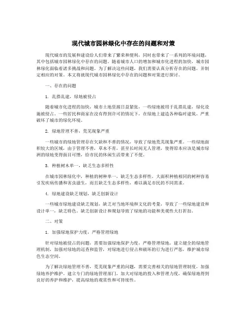 现代城市园林绿化中存在的问题和对策