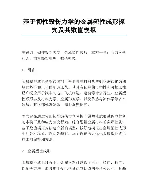 基于韧性损伤力学的金属塑性成形研究及其数值模拟