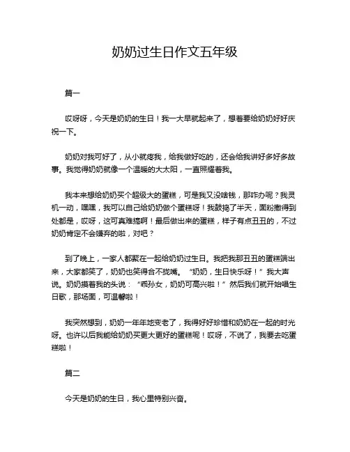 奶奶过生日作文五年级