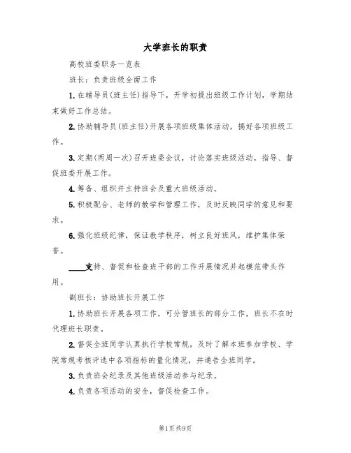 大学班长的职责(5篇)