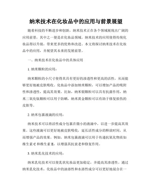 纳米技术在化妆品中的应用与前景展望