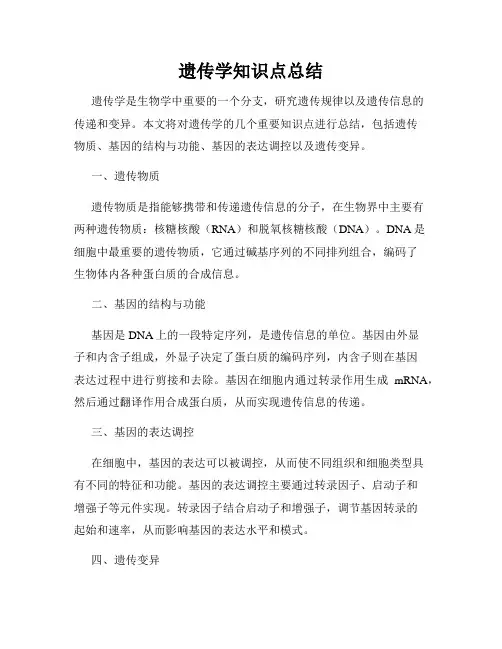 遗传学知识点总结