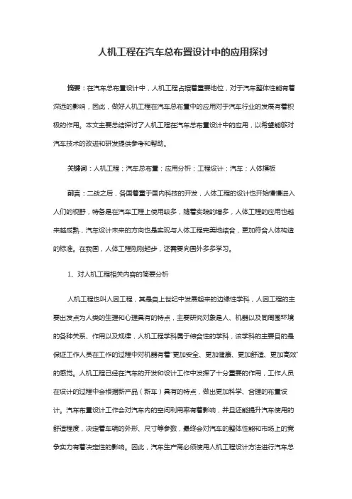 人机工程在汽车总布置设计中的应用探讨