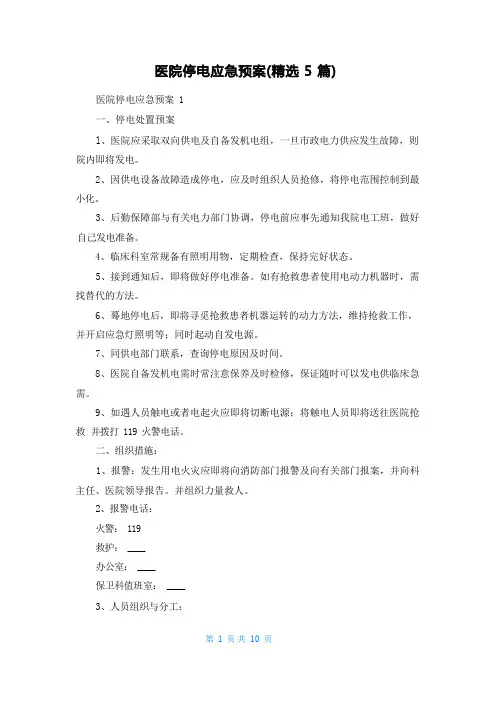 医院停电应急预案(精选5篇)