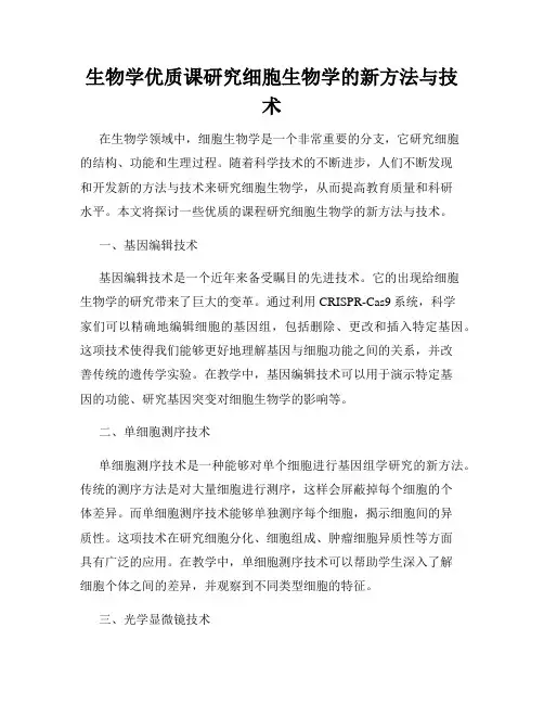 生物学优质课研究细胞生物学的新方法与技术