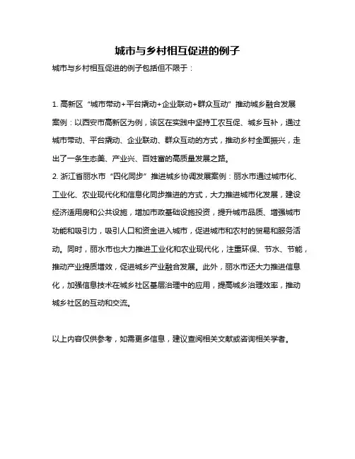 城市与乡村相互促进的例子
