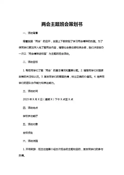 【主题班会】两会主题班会策划书