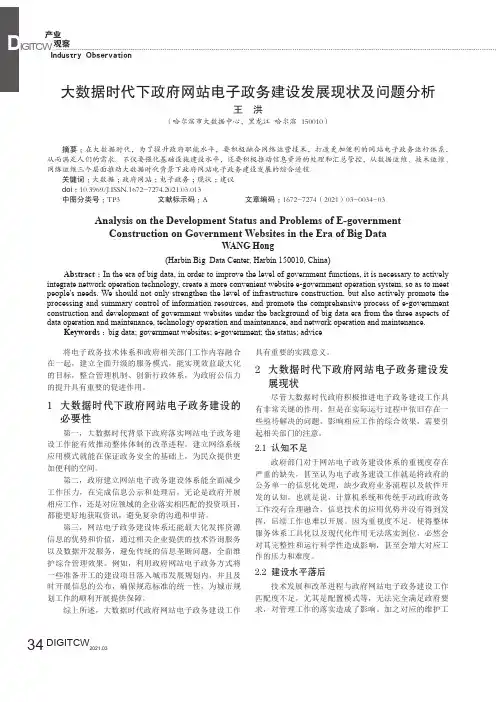 大数据时代下政府网站电子政务建设发展现状及问题分析