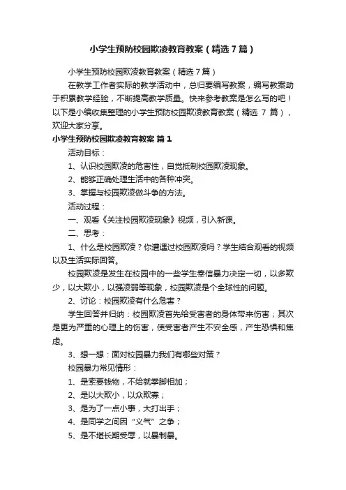 小学生预防校园欺凌教育教案（精选7篇）