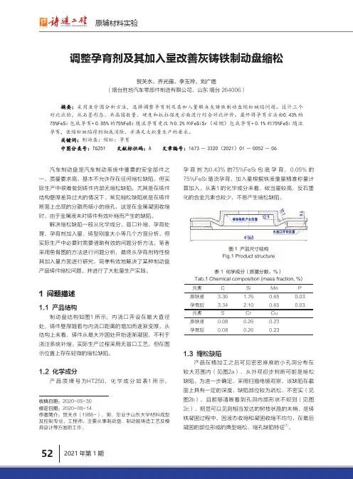 调整孕育剂及其加入量改善灰铸铁制动盘缩松