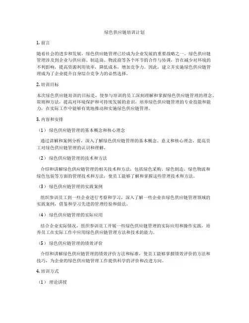 绿色供应链培训计划