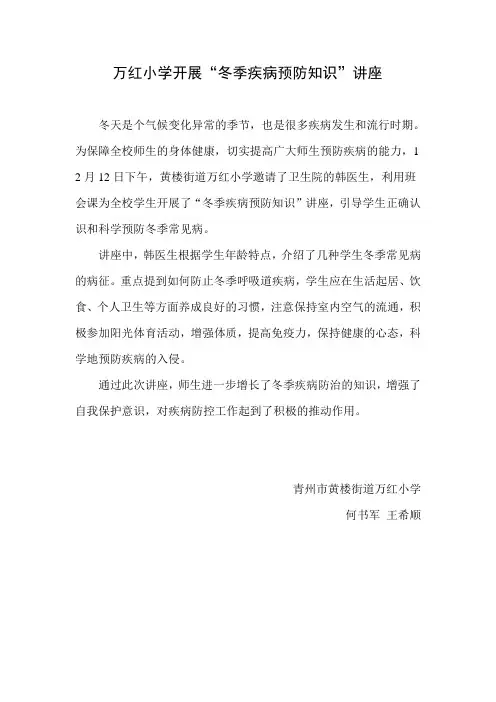万红小学开展“冬季疾病预防知识”讲座