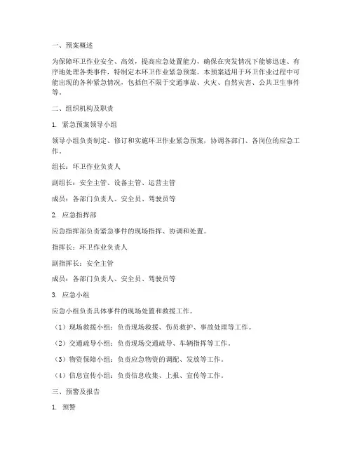 环卫作业紧急预案及流程