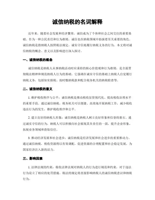 诚信纳税的名词解释