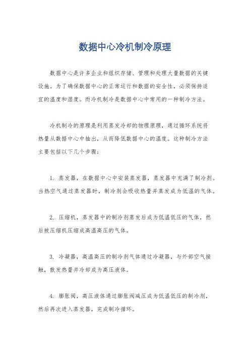 数据中心冷机制冷原理