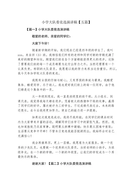 小学大队委竞选演讲稿五篇