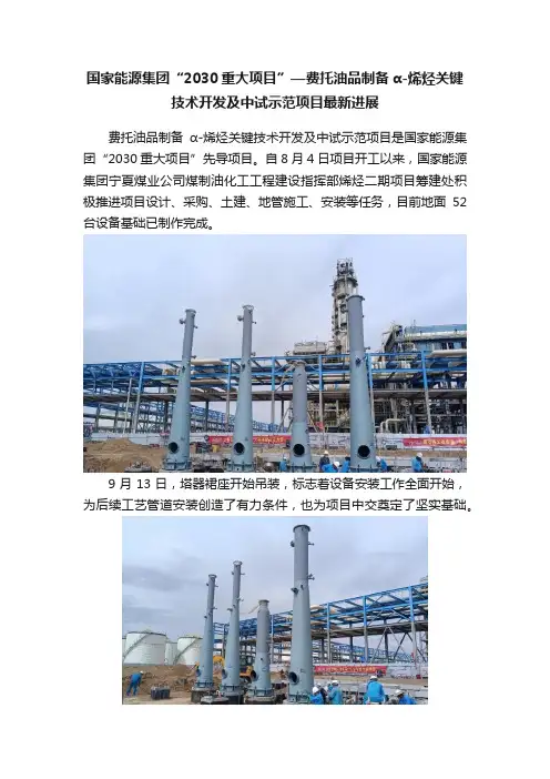 国家能源集团“2030重大项目”—费托油品制备α-烯烃关键技术开发及中试示范项目最新进展
