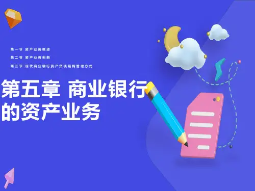 商业银行的资产业务