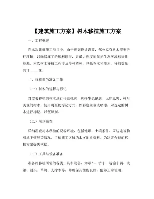 【建筑施工方案】树木移植施工方案