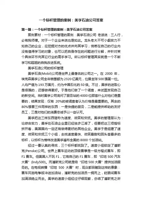 一个标杆管理的案例：美孚石油公司答案