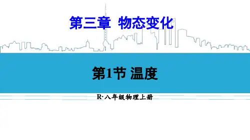 人教版八年级物理上册第三章 第1节 温度 课件