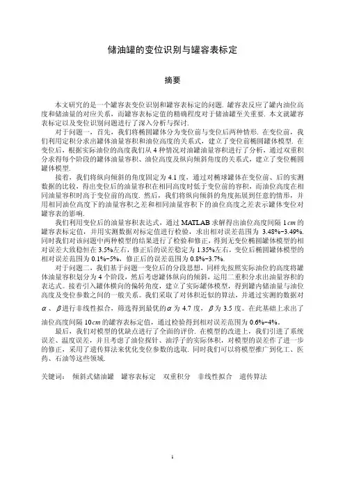 储油罐的变位识别与罐容表标定
