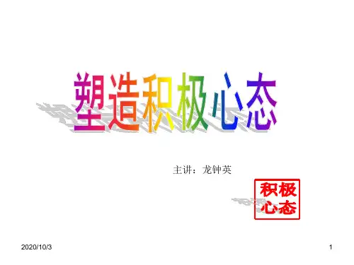 如何塑造积极心态ppt(64张)