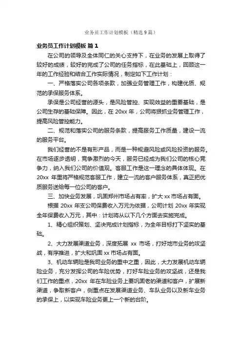 业务员工作计划模板（精选9篇）